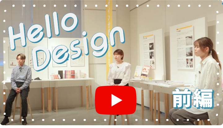 Hello Design 卒業生からのメッセージ