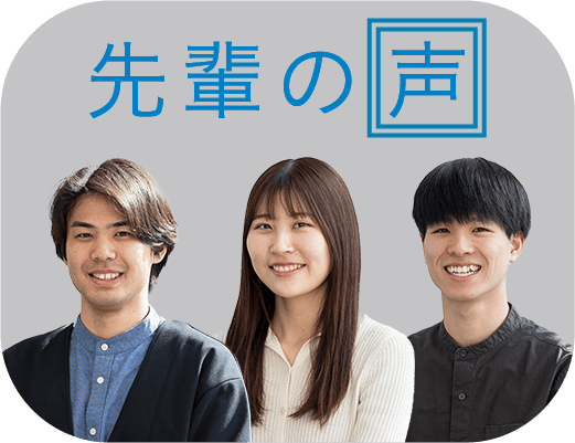 先輩の声