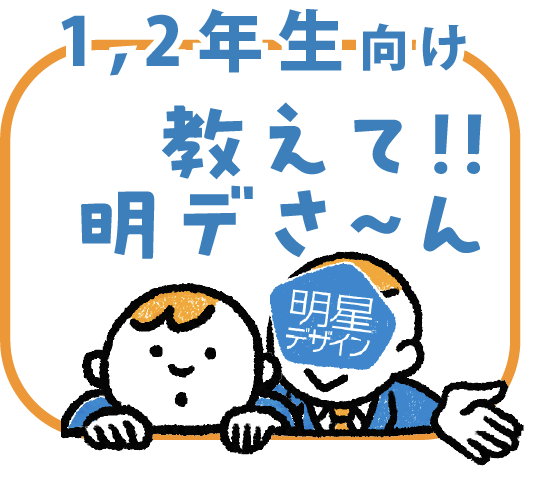 教えて!!明デさーん