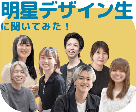 明星デザイン生に聞いてみた!