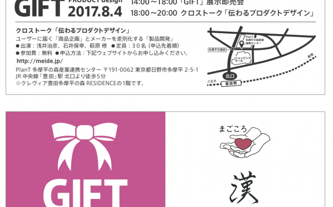 プロダクトデザインC「ギフト」展示発表会　開催【8/4】