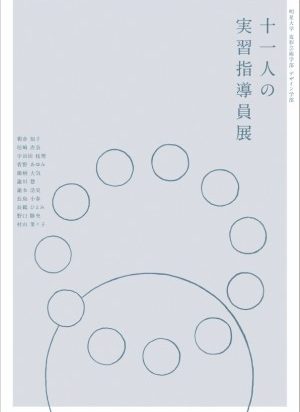 「十一人の実習指導員展」開催のご案内