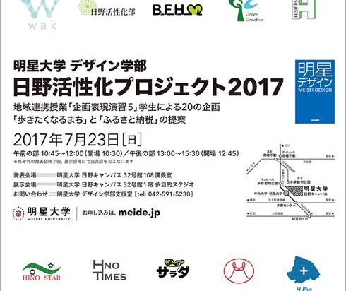 「日野活性化プロジェクト2017」発表会のご案内