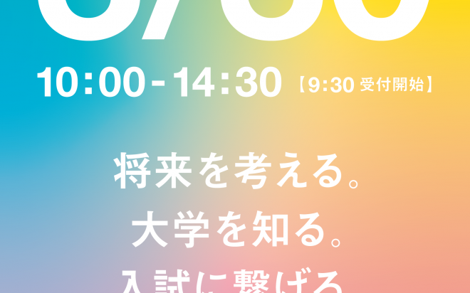 オープンキャンパスがはじまります!! 【3/30】