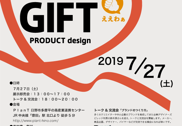 「ギフト」展示即売会 / トークショーのご案内