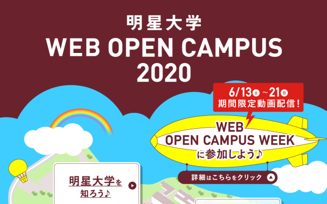 WEBオープンキャンパス開催中です！