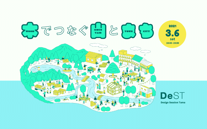 「デザインセッション多摩2020」開催のお知らせ