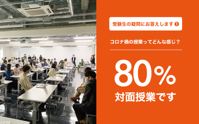［2022年度受験情報］受験生の疑問にお答えします①「コロナ禍の授業ってどんな感じ？」