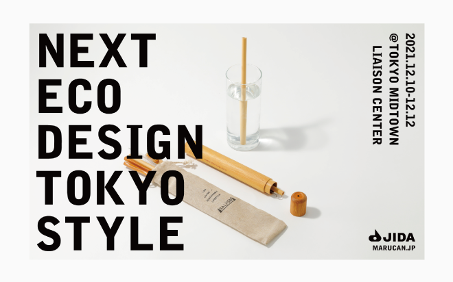デザイン学部の浅井治彦教授と学生が参加する持続可能な未来を考える「エコデザイン展」のお知らせです。