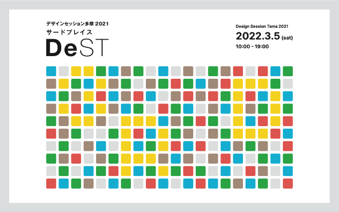 「デザインセッション多摩2021」開催のお知らせ