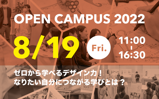 8/19　オープンキャンパスを開催します！
