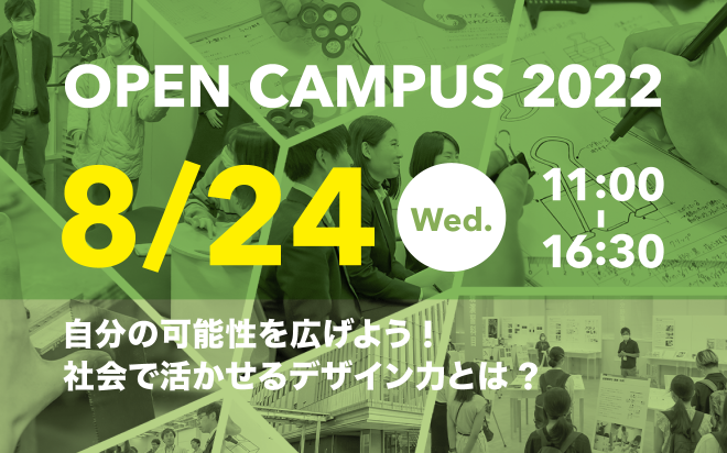 8/24　オープンキャンパスを開催します！