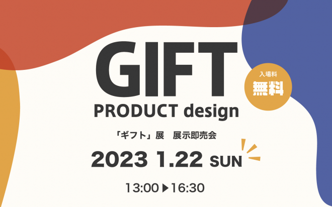 2022「ギフト」展示即売会のおしらせ