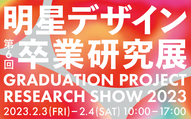 第6回卒業研究展を開催します！