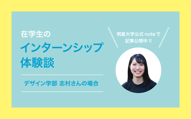 在学生の企業インターンシップ体験談が大学公式noteに掲載されました！