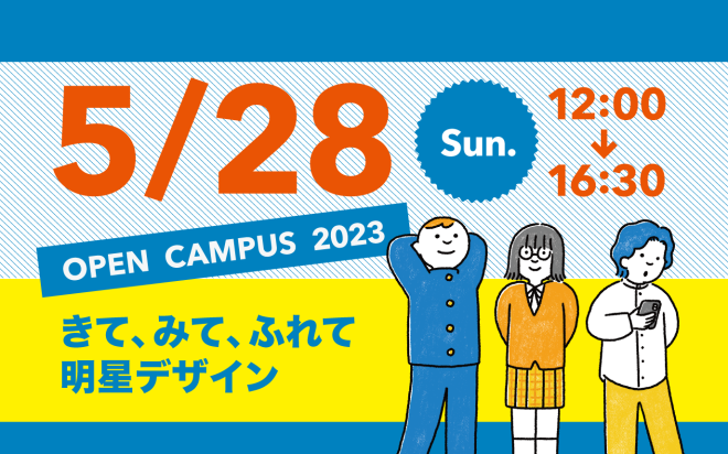 5/28　オープンキャンパスを開催します！