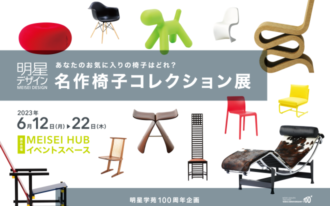 明星学苑創立100周年特別企画「名作椅子コレクション展 あなたのお気に入りの椅子はどれ？」が開催中！