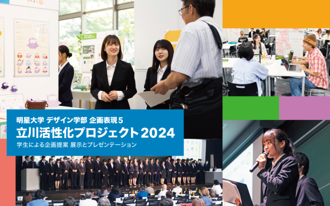 立川活性化プロジェクト2024の発表会を行います