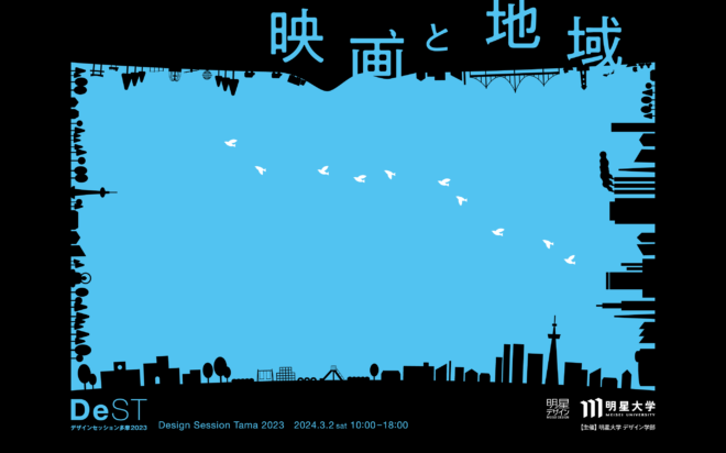 デザインセッション多摩2023を開催します