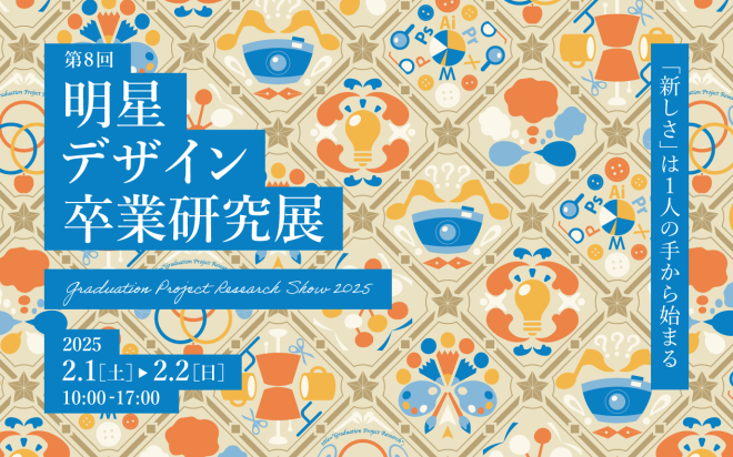 第8回卒業研究展を開催します!